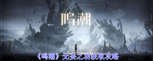 鸣潮无妄之羽如何获得_鸣潮无妄之羽哪里买