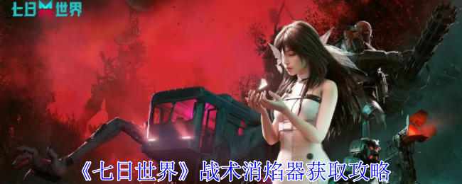 七日世界战术消焰器怎么获得_七日世界前向消焰器位置