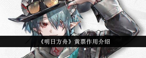 明日方舟黄票有什么用_明日方舟黄票多少可以换完十连