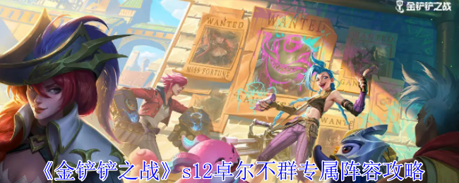 金铲铲之战s12卓尔不群怎么玩