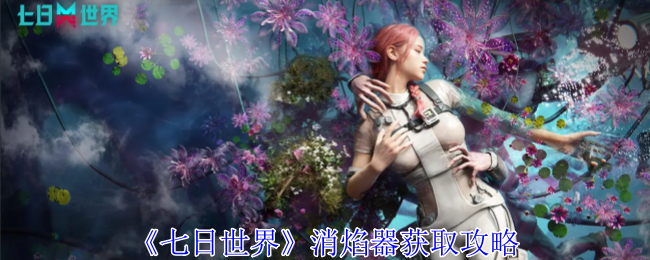 七日世界消焰器怎么获得_七日世界前向消焰器位置