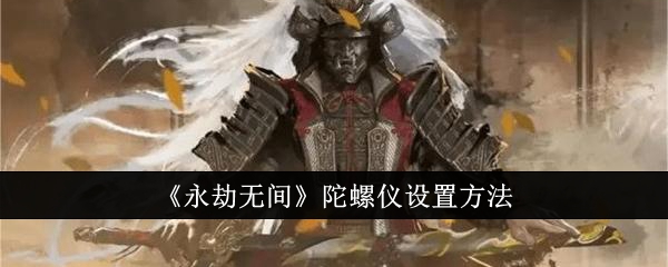 永劫无间陀螺仪怎么设置1