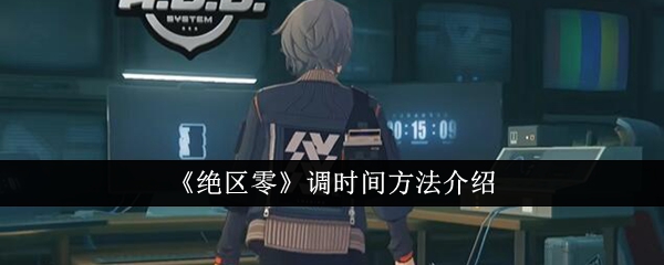 绝区零怎么调时间_绝区零官方