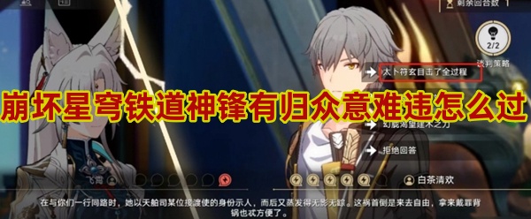 崩坏星穹铁道神锋有归众意难违任务怎么做1