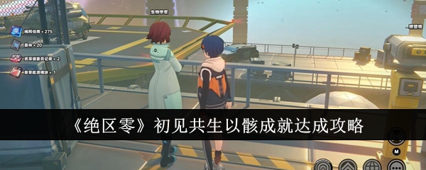 绝区零初见共生以骸成就怎么达成_绝区零何日归港成就怎么完成