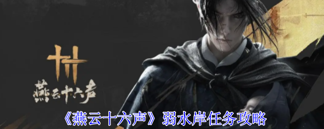 燕云十六声弱水岸任务怎么做1