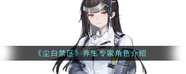 尘白禁区养生专家角色怎么样1