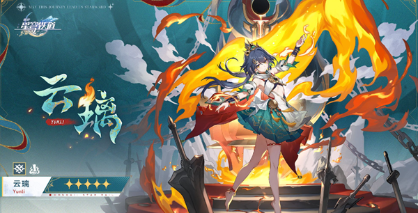 崩坏星穹铁道云璃怎么打出高伤害_崩坏星穹铁道和原神