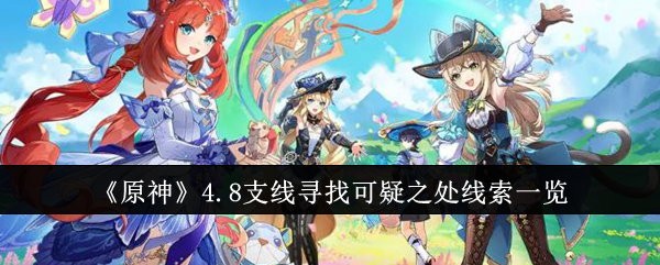 原神4.8支线寻找可疑之处线索是什么_原神手游寻找可疑的人 原神4.8支线寻找可疑之处线索是什么_原神手游寻找可疑的人