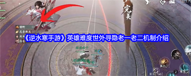 逆水寒手游英雄难度世外寻隐老一老二机制是什么_逆水寒老王寻亲