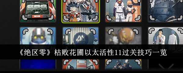 绝区零枯败花圃以太活性11怎么过关_绝区零枯败花园怎么开