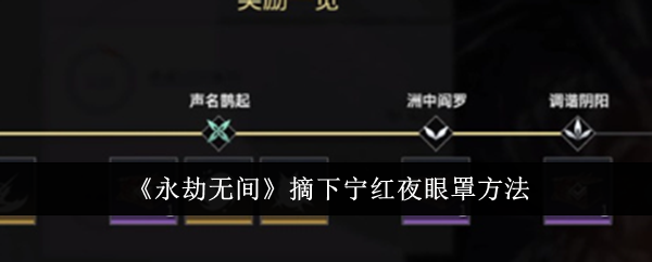 永劫无间怎么摘下宁红夜眼罩_永劫无间宁红夜眼睛