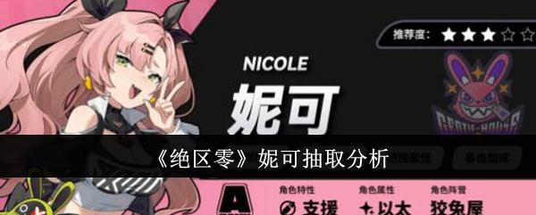 绝区零妮可值得抽吗1