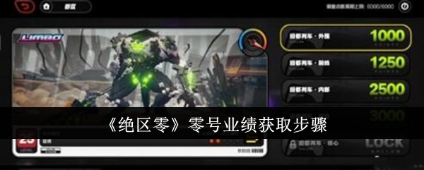 绝区零零号业绩怎么获取_绝区零零号业绩上限怎么看