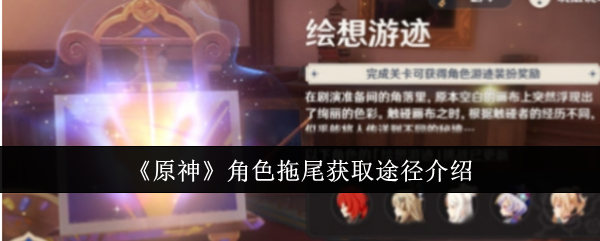 原神角色拖尾怎么获取1