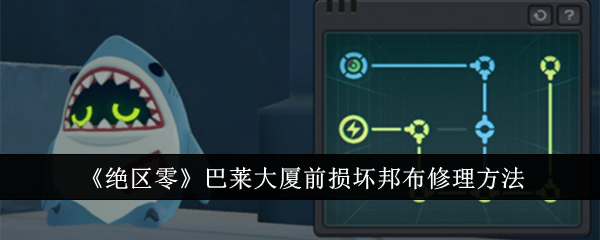 绝区零巴莱大厦前损坏邦布怎么修理1