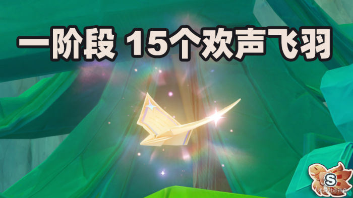 原神欢声之羽怎么收集