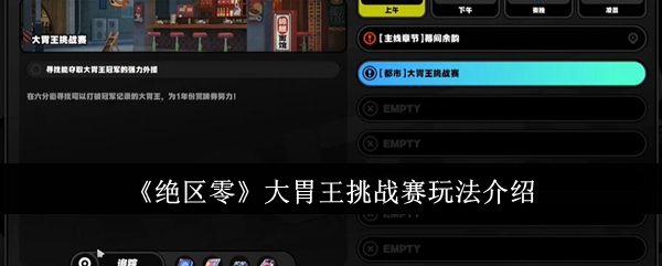 绝区零大胃王挑战赛怎么玩1