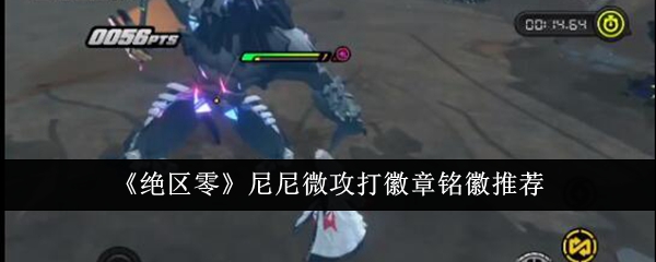 绝区零尼尼微攻打徽章铭徽怎么选1