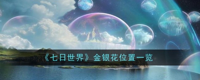 七日世界金银花位置在哪_七日世界金银花哪里最多