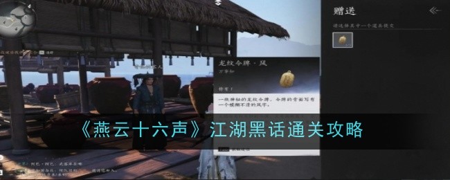 燕云十六声江湖黑话怎么通关_燕云十六声江湖黑话任务