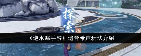 逆水寒手游遗音希声怎么玩1