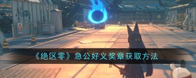 绝区零急公好义奖章怎么获取_绝区零急公好义奖章2