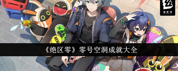 绝区零零号空洞成就有哪些_绝区零零号空洞任务