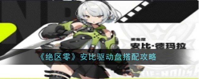 绝区零安比驱动盘怎么配1