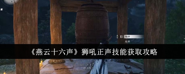 燕云十六声狮吼正声技能怎么获取1