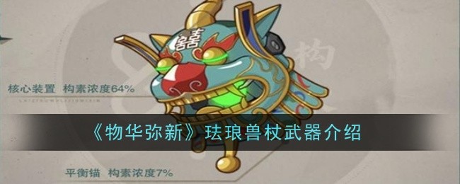 物华弥新珐琅兽杖武器怎么样_物华弥新麟趾马蹄金武器