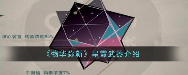 物华弥新星霞武器怎么样1