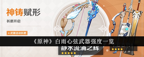 原神白雨心弦武器强度怎么样1