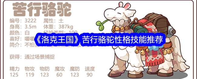 洛克王国苦行骆驼性格什么好_洛克王国鸵鸟