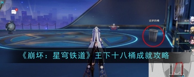 崩坏星穹铁道王下十八桶成就怎么做_崩坏星穹铁道是崩坏4吗