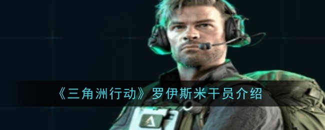 三角洲行动罗伊斯米干员怎么样1