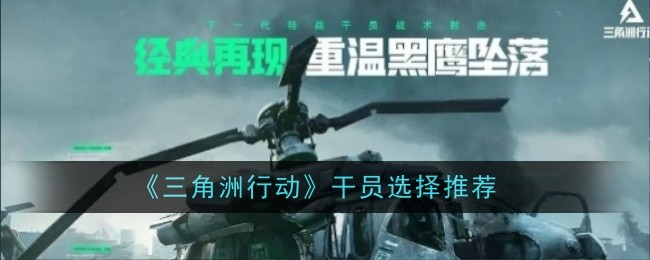 三角洲行动干员怎么选择_三角洲行动麦晓雯黄色