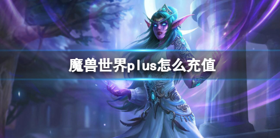 魔兽世界plus怎么充值1