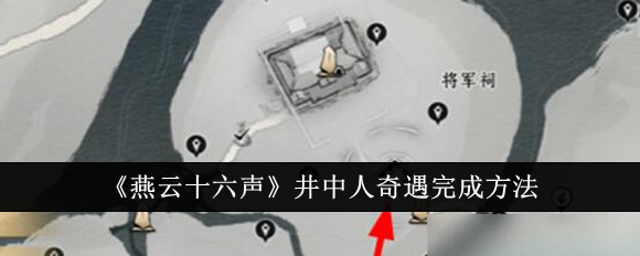 燕云十六声井中人奇遇怎么完成1