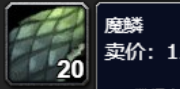 魔兽世界魔鳞哪里刷1