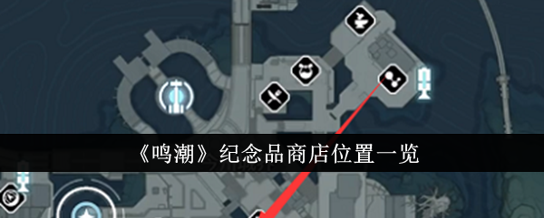 鸣潮纪念品商店在哪里_鸣潮纪念品商店位置