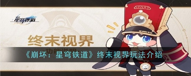 崩坏星穹铁道终末视界玩法是什么1