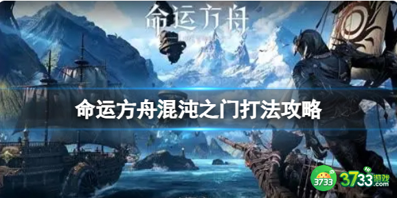 命运方舟混沌之门怎么打_命运方舟混沌之门怎么进