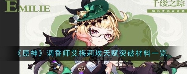 原神调香师艾梅莉埃天赋突破材料是什么_原神调香师突破材料
