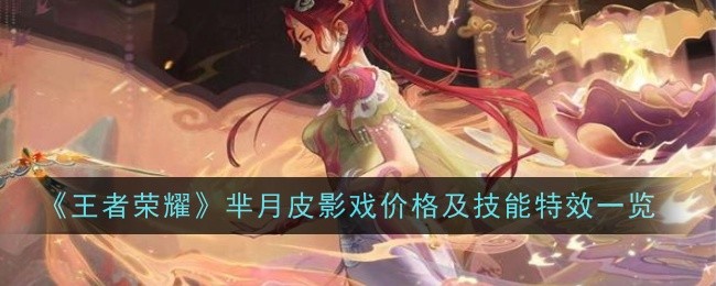 王者荣耀芈月皮影戏价格及技能特效怎么样1
