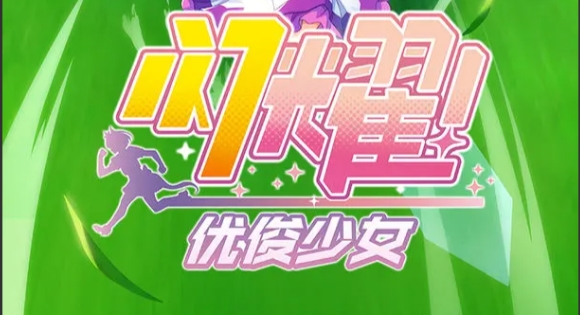 闪耀优俊少女速智流怎么养成_闪耀优俊少女爱丽速子