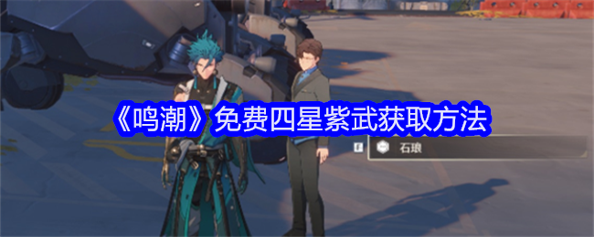 鸣潮免费四星武器怎么获得_鸣潮尤诺四星武器推荐