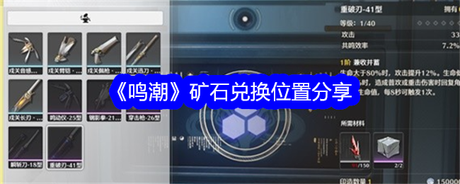 鸣潮矿石兑换在哪里1