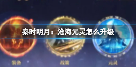 秦时明月沧海元灵怎么升级1