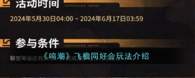 鸣潮飞檐同好会玩法是什么_鸣潮飞檐疾行任务攻略
